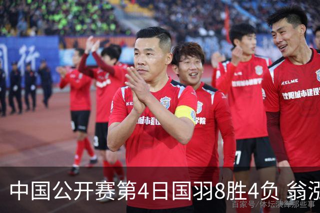 中国公开赛第4日国羽8胜4负 翁泓阳王祉怡进4强